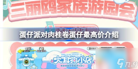 蛋仔派对肉桂卷蛋仔最高价是什么 蛋仔派对肉桂卷蛋仔最高价介绍