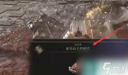 单机攻略《艾尔登法环》亚历山大的碎片获得方法