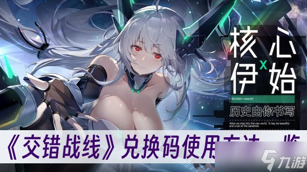 《交错战线》兑换码使用方法一览