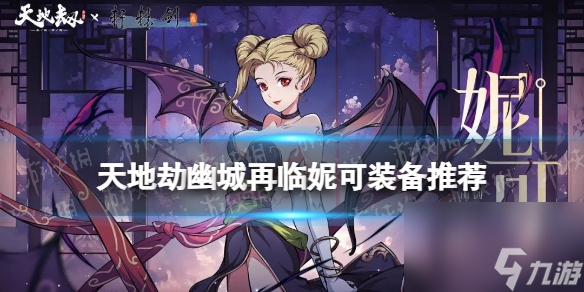 天地劫幽城再临妮可装备推荐