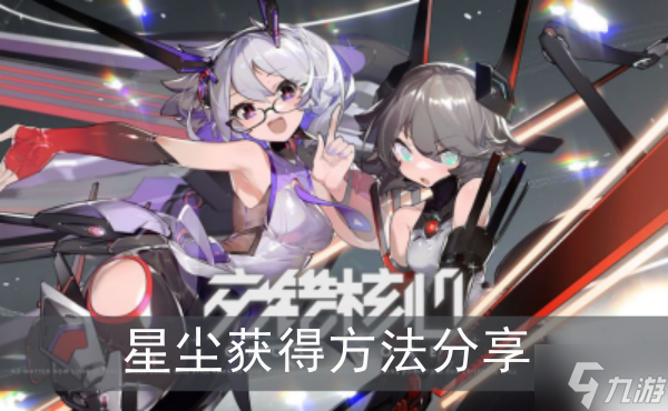 《交错战线》星尘获得方法分享