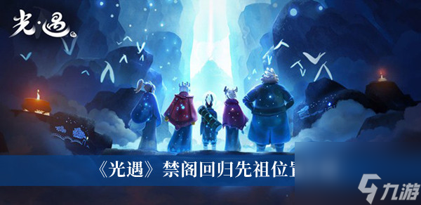 光遇禁阁回归先祖位置介绍