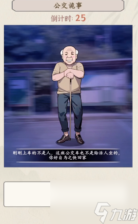 《文字真相》公交詭事怎么玩