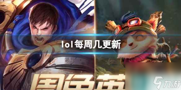 单机攻略《lol》周免每周更新时间介绍