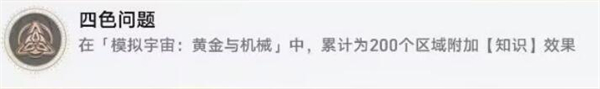 星穹铁道四色问题攻略