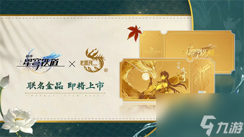 崩坏星穹铁道老凤祥联名金品怎么样 崩坏星穹铁道老凤祥联名金品详情介绍