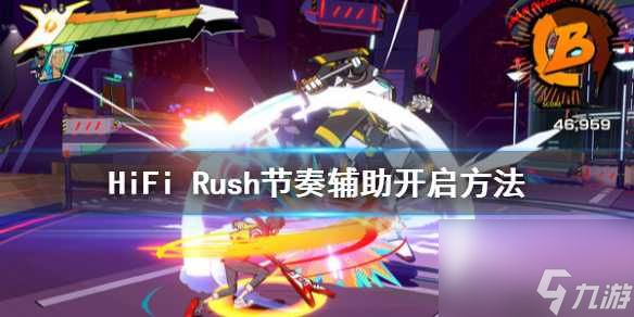 HiFi Rush节奏辅助怎么开