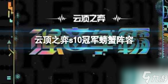 單機(jī)攻略《云頂之弈》s10賽季冠軍螃蟹陣容攻略推薦