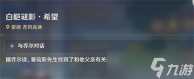 《原神》白皑谜影希望任务攻略分享