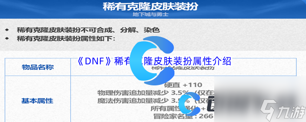 《DNF》地下城与勇士稀有克隆皮肤装扮属性介绍