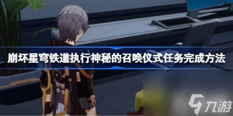 崩坏星穹铁道执行神秘的召唤仪式任务怎么做（执行神秘的召唤仪式任务完成方法）
