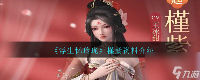 浮生忆玲珑槿紫如何样-槿紫资料详细介绍「专家说」