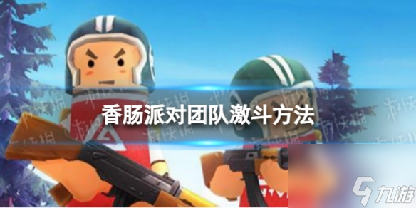 香肠派对团队激斗方法