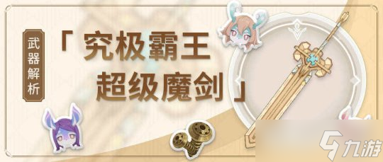 【<a id='link_pop' class='keyword-tag' href='https://www.9game.cn/yuanshen/'>原神</a>】V4.3攻略 | 究极霸王超级魔剑——武器测评