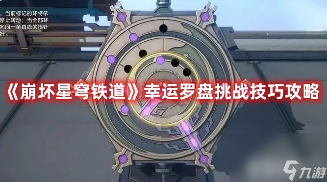 《崩坏星穹铁道》幸运罗盘挑战如何通关 幸运罗盘挑战速通玩法解析