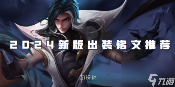 王者荣耀司马懿2024新版出装铭文推荐