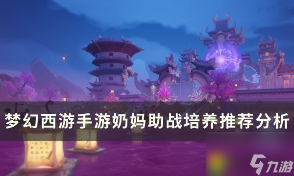 <a id='link_pop' class='keyword-tag' href='https://www.9game.cn/menghuanxiyou/'>梦幻西游手游</a>奶妈助战哪个好 梦幻西游手游治疗系奶妈助战培养推荐