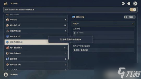 【<a id='link_pop' class='keyword-tag' href='https://www.9game.cn/yuanshen/'>原神</a>】v4.3攻略 | 圣遗物自检上锁判定机制和使用说明
