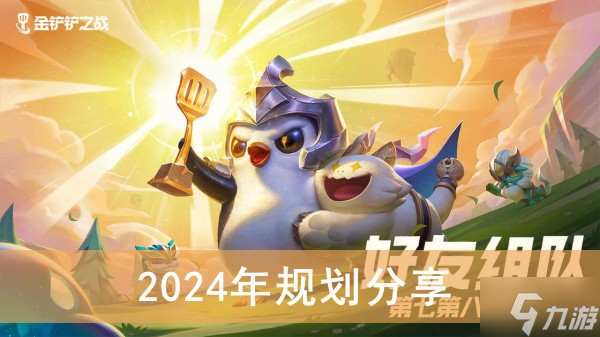《金铲铲之战》2024年规划分享