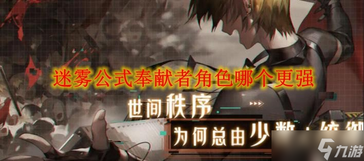迷雾公式奉献者角色哪个更强