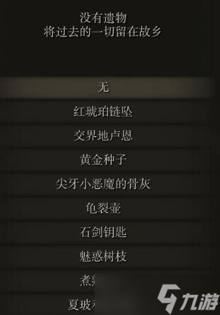 《艾尔登法环》开局遗物选什么哪一个好 开局遗物选择推荐