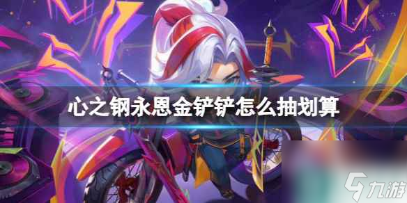 单机攻略《云顶之弈》心之钢永恩金铲铲抽卡方法介绍