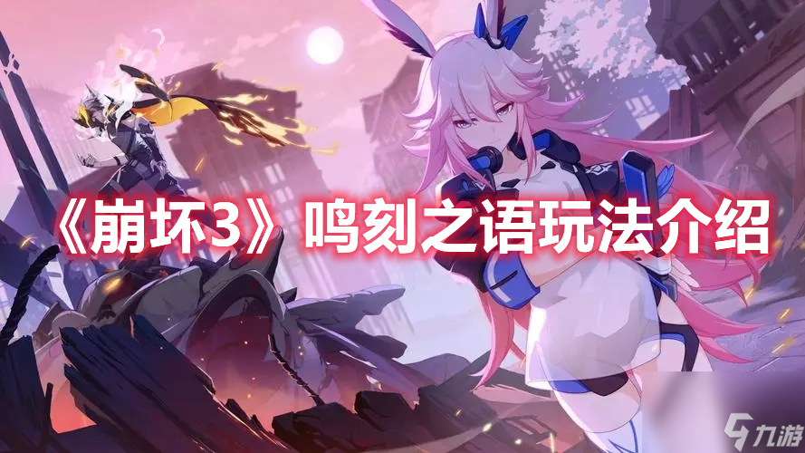 《崩坏3》鸣刻之语玩法介绍