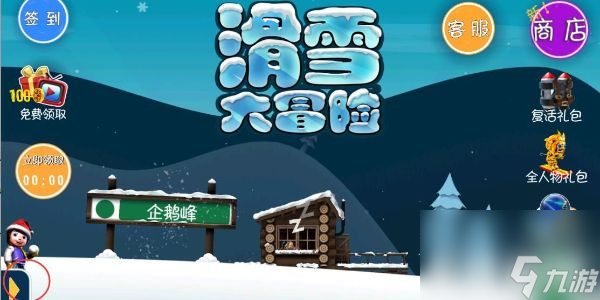 滑雪大冒險兌換碼在哪里輸入 滑雪大冒險兌換碼免費領(lǐng)取2024