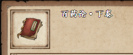 烟雨江湖百药论下卷怎么获得