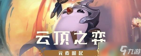 《云顶之弈》10.1极地剧毒狂战士流玩法攻略