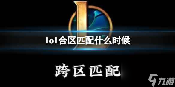 單機攻略《lol》合區(qū)匹配時間介紹