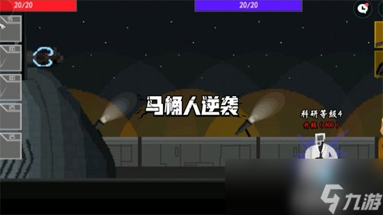 《马桶人逆袭》第八关攻略 第八关怎么通关