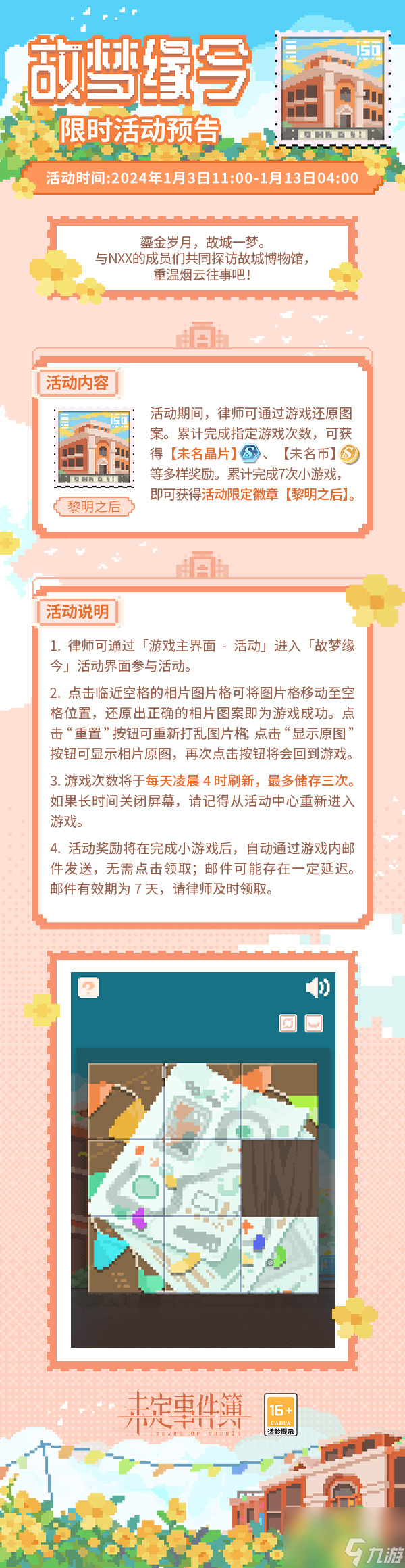 未定事件簿故夢(mèng)緣今怎么玩,未定事件簿故夢(mèng)緣今活動(dòng)介紹