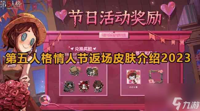 第五人格情人节返场皮肤2023