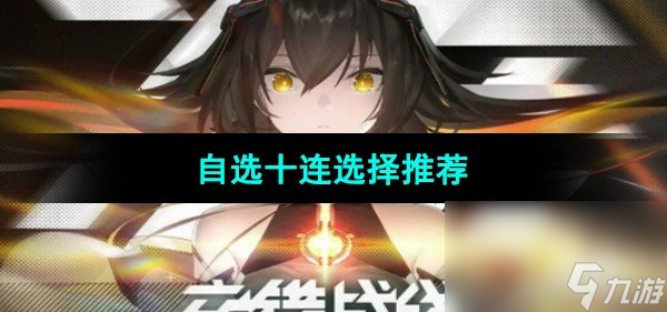 《交错战线》自选十连选择推荐