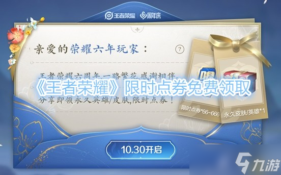 《王者荣耀》限时点券<a href=