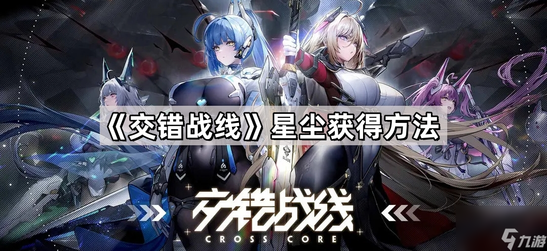 《交错战线》星尘获得方法