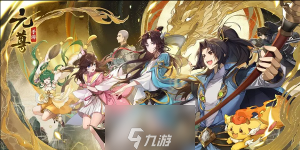 元尊手游兑换码大全