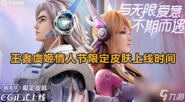 王者荣耀虞姬情人节限定皮肤多久上线