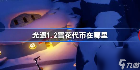 <a id='link_pop' class='keyword-tag' href='https://www.9game.cn/skygy/'>光遇</a>1.2雪花代币在哪里,光遇1月2日宴会节活动代币收集攻略