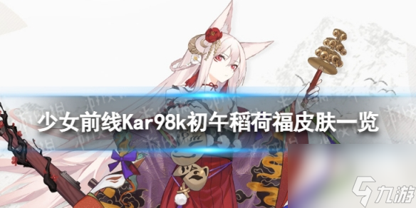 《少女前線》Kar98k初午稻荷福怎么樣 Kar98k初午稻荷福皮膚一覽