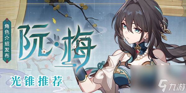 崩坏星穹铁道阮梅光锥