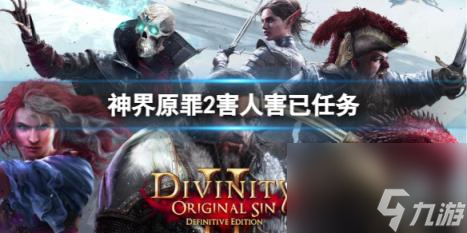神界原罪2害人害已任务攻略