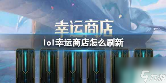 單機攻略《lol》2024幸運商店刷新機制