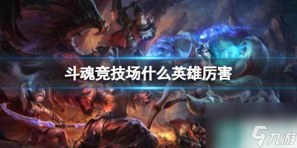 单机攻略《英雄联盟》斗魂竞技场强力英雄推荐