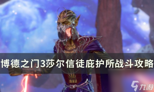 《<a linkid=391924>博德之门</a>3》莎尔信徒庇护所门怎么开 莎尔信徒庇护所战斗攻略