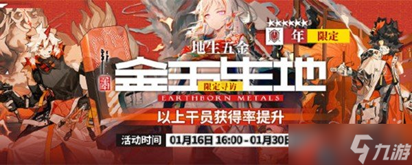《明日方舟》地生五金限定寻访活动介绍