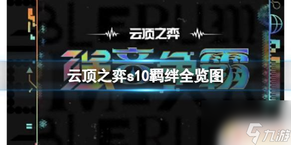 云顶之弈s10新赛季羁绊 《云顶之弈》2023s10羁绊全览图推荐阵容