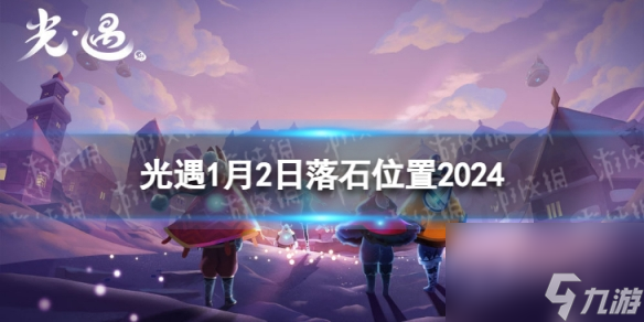《光遇》1月2日落石在哪 1.2落石位置2024