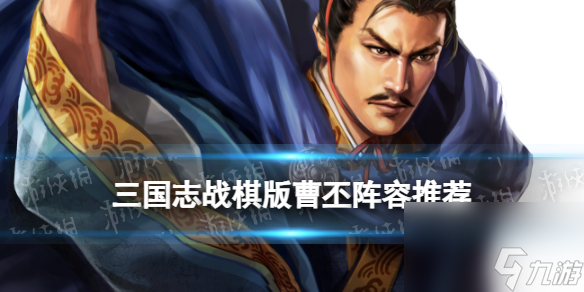 《三国志战棋版》曹丕阵容推荐